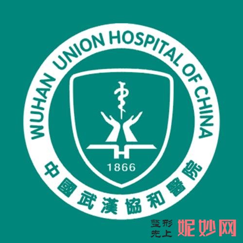 武汉协和医院本部整形科怎么样啊？医生信息-价格信息