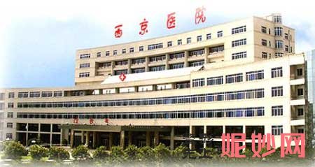 西安西京医院整形外科2020年价格表|价目表公布