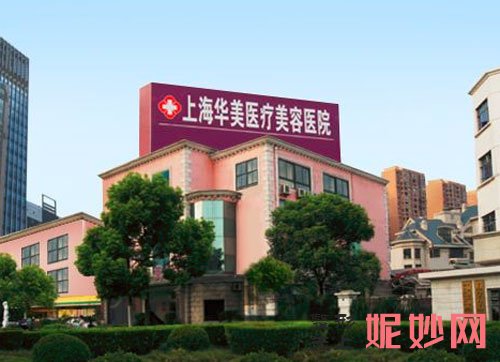 上海华美医疗美容医院怎么样？地址,案例,介绍,较新价格表曝光