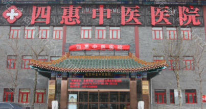 北京四惠中医医院医疗美容科怎么样？