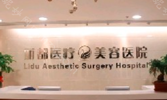 北京丽都医疗美容医院是正规的吗？