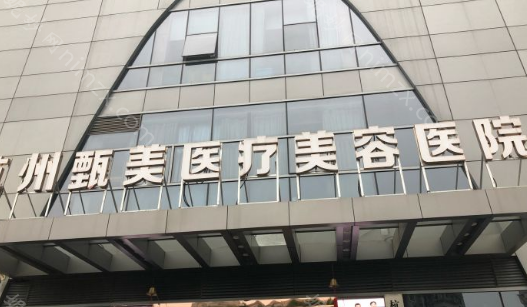 杭州甄美医疗美容医院怎么样？