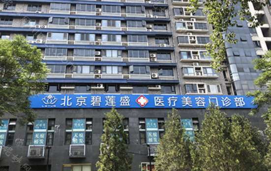 北京碧莲盛医疗美容门诊部怎么样？地址_口碑_案例_价格表
