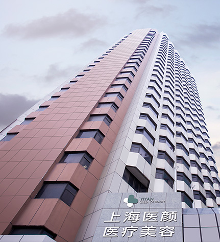 上海市徐汇区医颜医疗美容门诊部