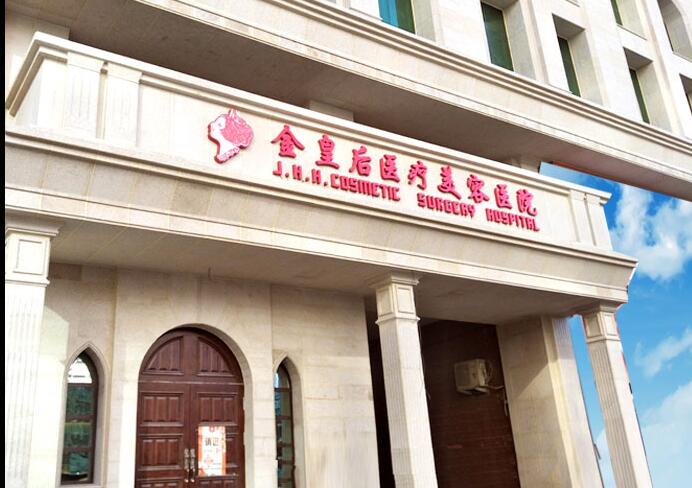 <b>在沈阳金皇后整形失败了?因为你没清楚了解沈阳金皇后整形医院</b>