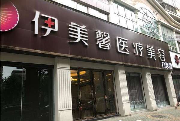 武汉伊美馨医疗美容院怎么样?靠谱吗?2019年整形价格一览!