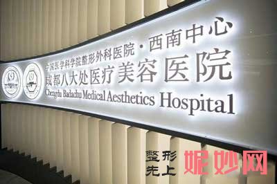成都八大处医疗美容医院怎么?是公立吗?专家介绍+案例分享