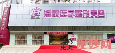 广州海峡整形医院怎么样?正规吗?口碑,资历