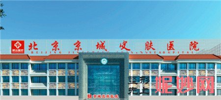 北京京城皮肤医院是私立医院吗？收费贵不贵？2020较新价格表曝光