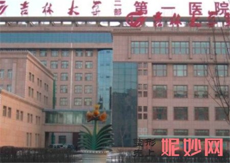 吉林大学较好医院整形美容科怎么样？地址,环境,设备,简介