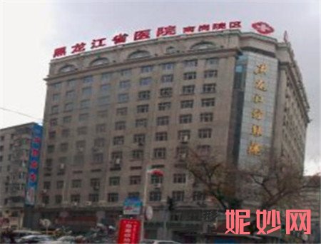 黑龙江省医院南岗分院整形颌面外科怎么样？地址,环境,口碑,简介