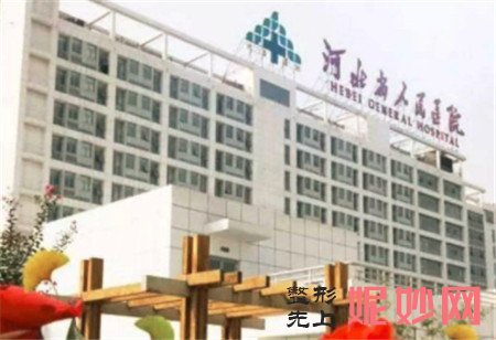 河北省人民医院医疗美容科怎么样？是正规医院吗？地址,环境,医生简介
