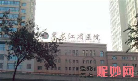 黑龙江省医院南岗分院整形颌面外科怎么样？收费贵吗？较新价格表一览