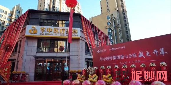 天津华中医美整形医院