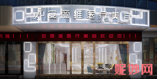 广州安丽维整形医院