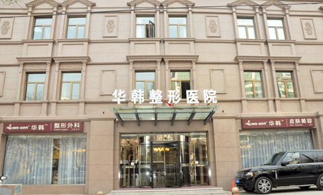 北京华韩医疗美容医院