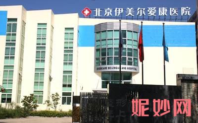 北京伊美尔爱康医院正规吗?今年较新价格表一览