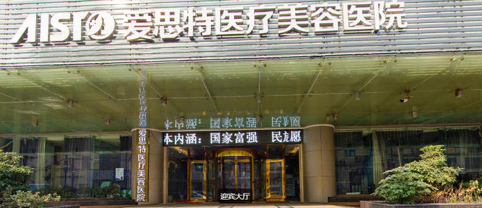武汉爱思特整容医院