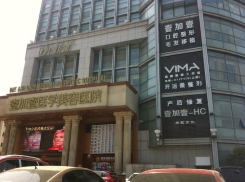 武汉壹加壹医疗美容医院