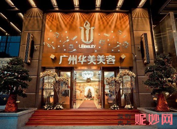 广州华美医疗美容整形医院