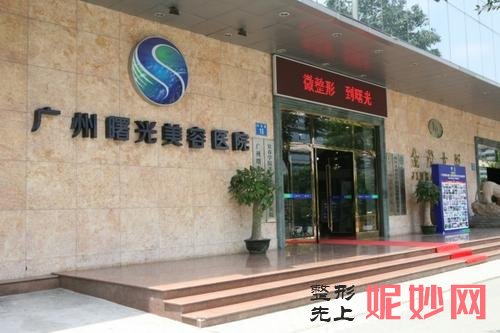 广州曙光医学美容医院