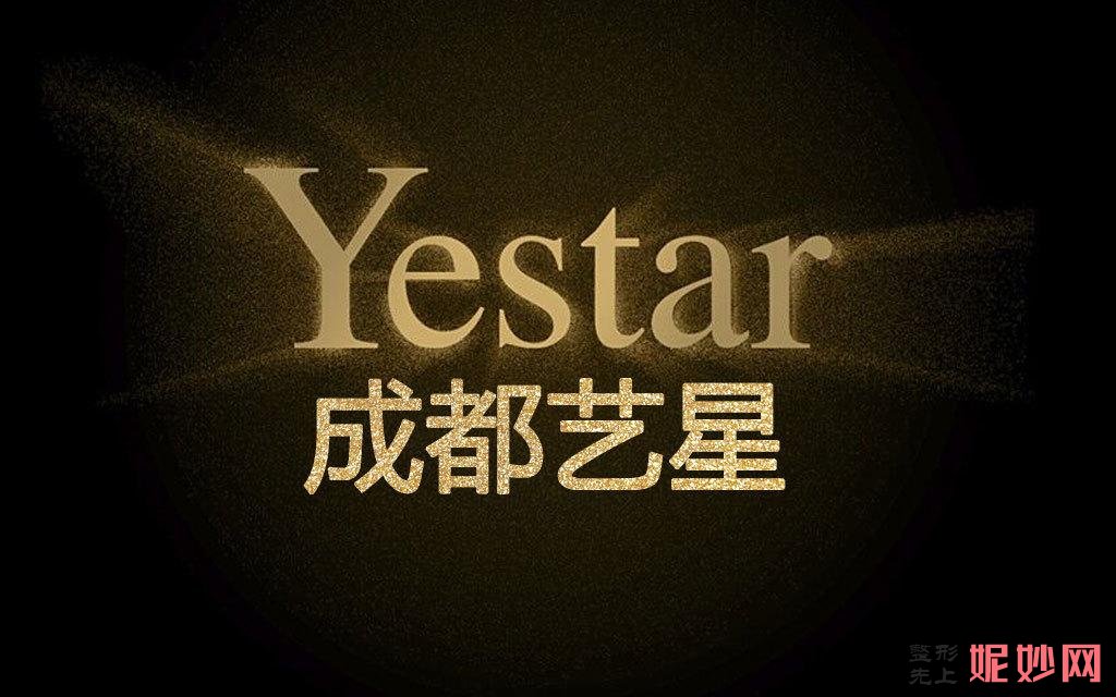 成都艺星医疗美容门诊部