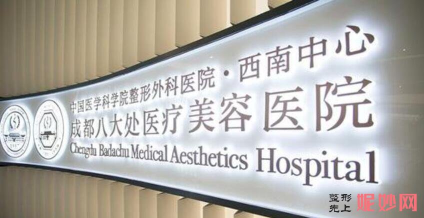 成都八大处医疗美容整形医院