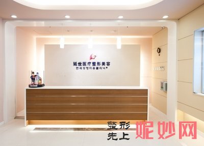 北京延世医疗美容诊所