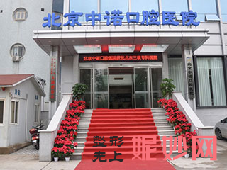 北京中诺口腔医院