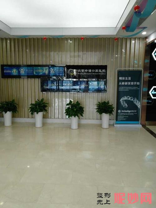 北京中诺口腔医院