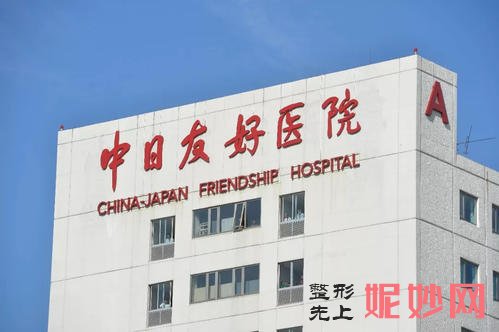 北京中日友好医院整形外科