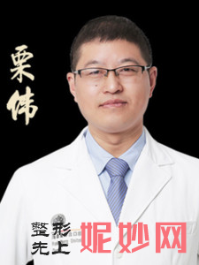 栗伟