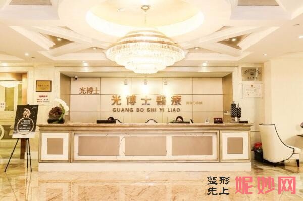 上海光博士医疗美容门诊部