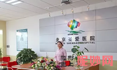 北京圣爱整形美容医院
