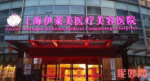 上海伊莱美医疗美容医院技术如何？附案例分析和价格表