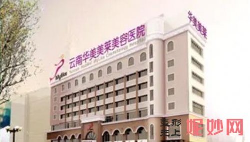 云南华美美莱整形医院是公立还是私立，做双眼皮修复行吗？附案例和价格表！