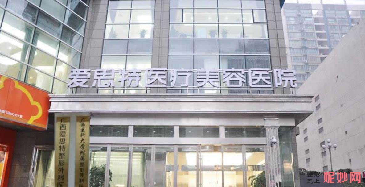 广西爱思特整形外科医院做隆鼻怎么样？医院介绍附隆鼻案例和价格表！