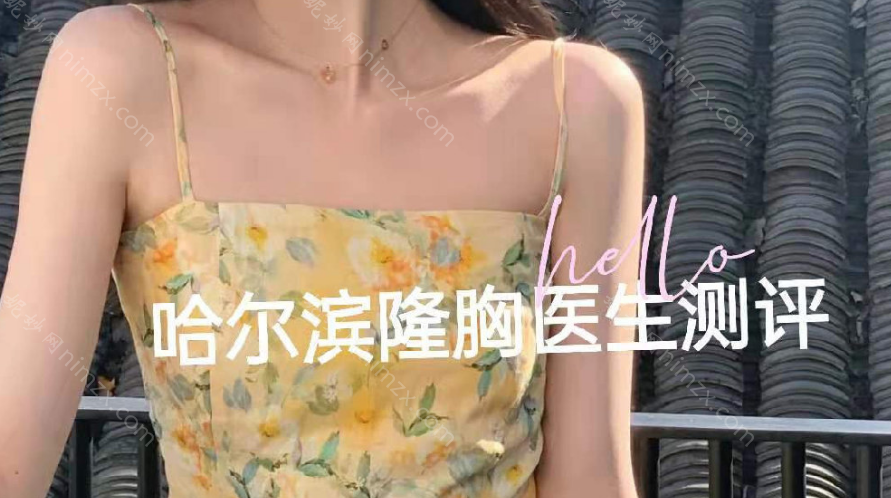 哈尔滨隆胸失败修复、脂肪填充胸部、面部吸脂整形技术好的医生？