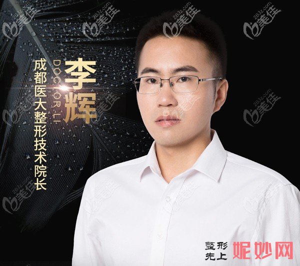「成都医大医院整形美容科李辉」怎么样?擅长|案例|价格表