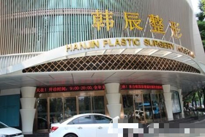 昆明韩辰整形医院怎么样