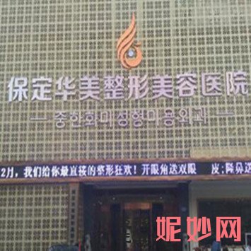 保定华美整形医院做下巴手术咋样