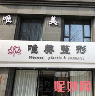 安徽哪家医院做注射隆胸靠谱？排行名单有唯美、宿州市立医院、天喜等!价格收费均价一览!！