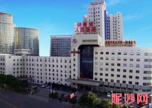 湖南省人民医院整形美容科价目表