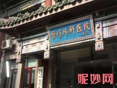 八大处整形外科医院医院简介