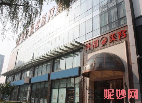北京丽都医疗美容医院医院简介
