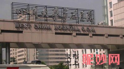 华西医院整形科隆胸谁做得好