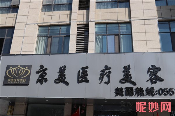 宿州京美整形医疗美容门诊部年京京做隆胸手术怎么样？附医生简介|隆胸手术案例及价格表
