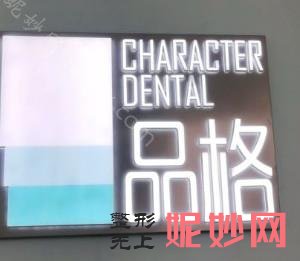 北京品格口腔门诊