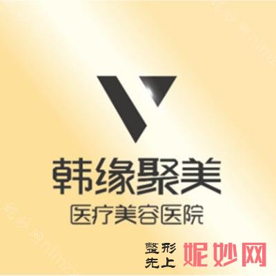 沈阳韩缘聚美医疗美容医院
