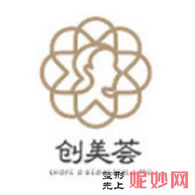 创美荟浑南医疗美容门诊部